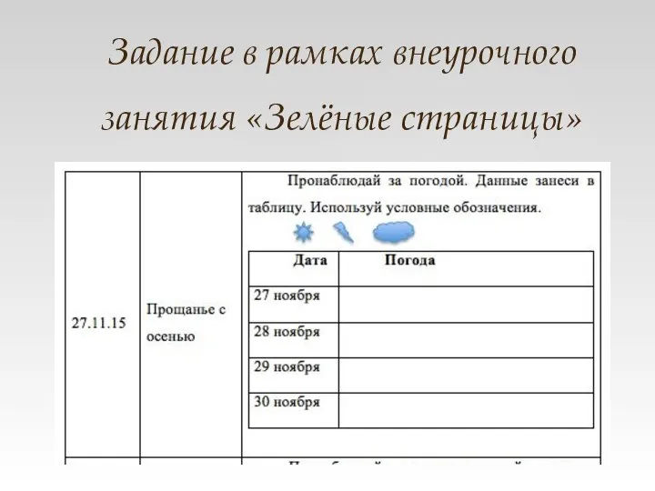 Задание в рамках внеурочного занятия «Зелёные страницы»