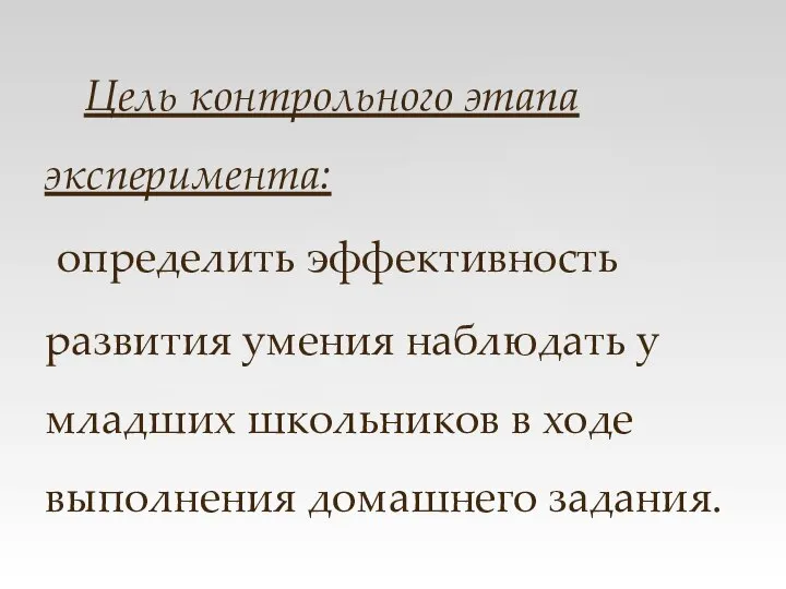 Цель контрольного этапа эксперимента: определить эффективность развития умения наблюдать у младших