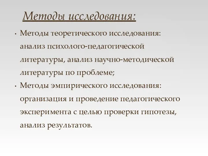 Методы исследования: Методы теоретического исследования: анализ психолого-педагогической литературы, анализ научно-методической литературы