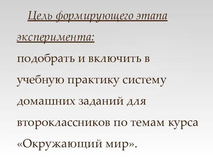 Цель формирующего этапа эксперимента: подобрать и включить в учебную практику систему