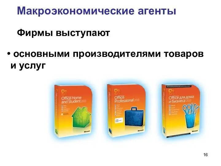 Макроэкономические агенты Фирмы выступают основными производителями товаров и услуг