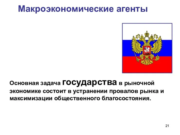 Макроэкономические агенты Основная задача государства в рыночной экономике состоит в устранении