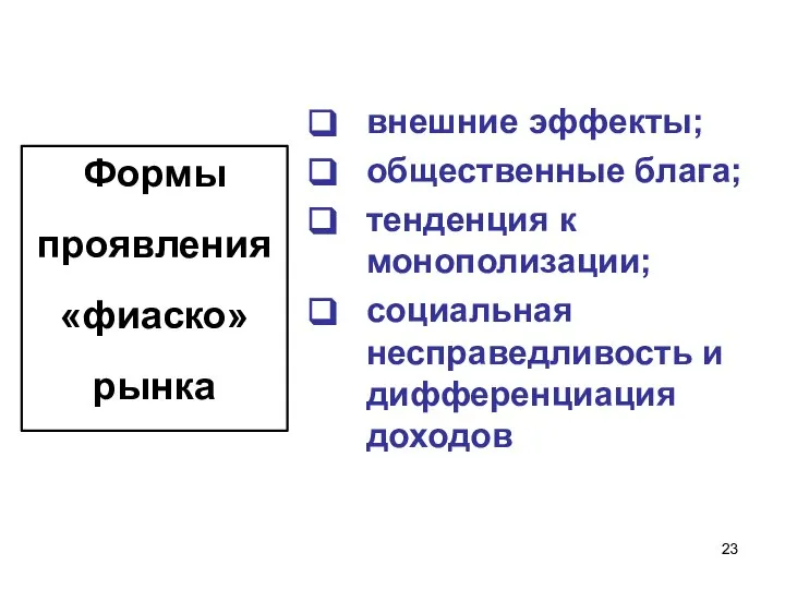 внешние эффекты; общественные блага; тенденция к монополизации; социальная несправедливость и дифференциация доходов Формы проявления «фиаско» рынка