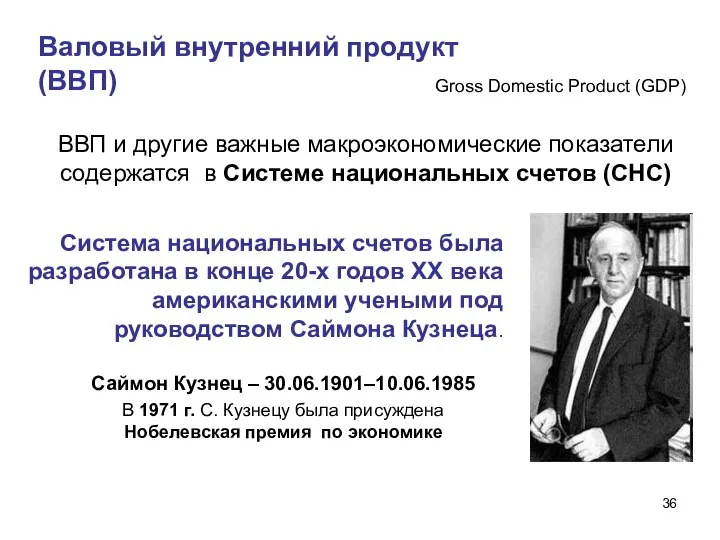 Валовый внутренний продукт (ВВП) Gross Domestic Product (GDP) ВВП и другие