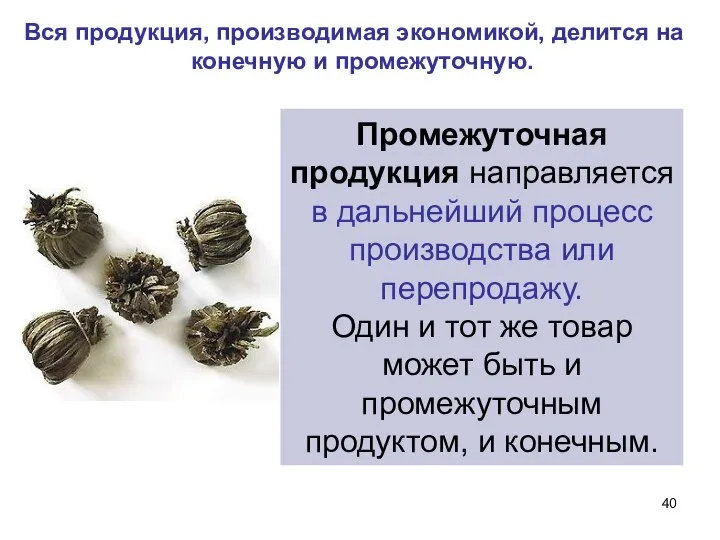 Вся продукция, производимая экономикой, делится на конечную и промежуточную. Промежуточная продукция