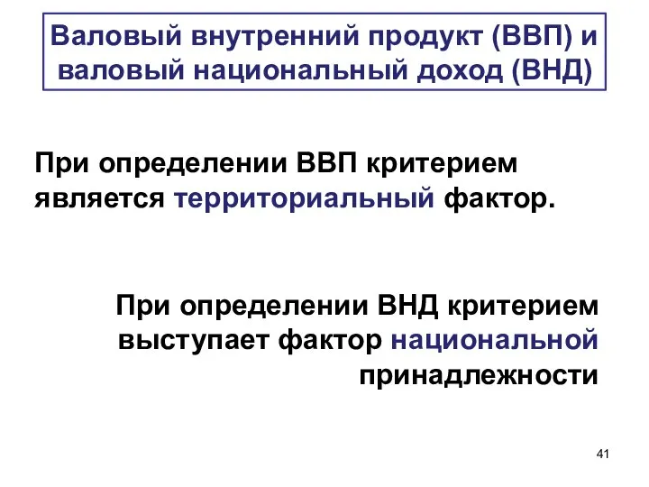 При определении ВВП критерием является территориальный фактор. Валовый внутренний продукт (ВВП)