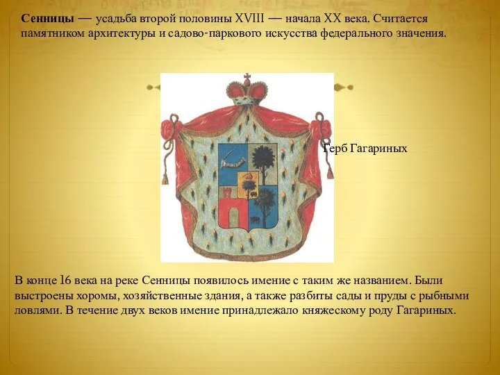 Сенницы — усадьба второй половины XVIII — начала XX века. Считается