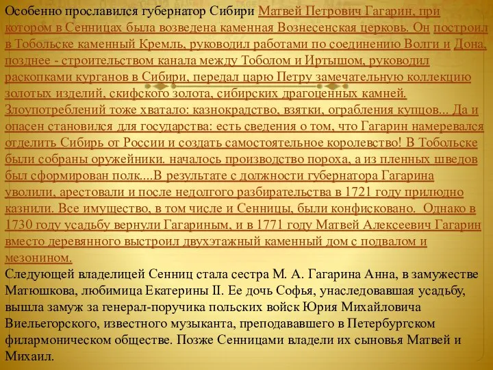 Особенно прославился губернатор Сибири Матвей Петрович Гагарин, при котором в Сенницах