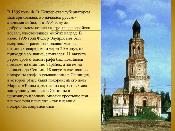 В 1899 году Ф. Э. Келлер стал губернатором Екатеринослава, но началась