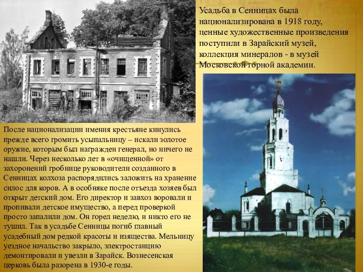 Усадьба в Сенницах была национализирована в 1918 году, ценные художественные произведения