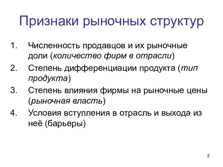 Признаки рыночных структур Численность продавцов и их рыночные доли (количество фирм