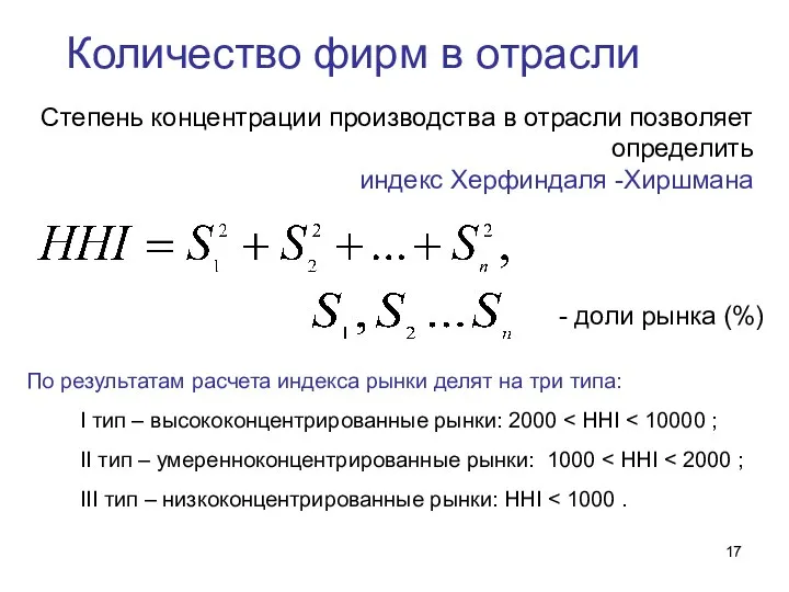 Количество фирм в отрасли Степень концентрации производства в отрасли позволяет определить