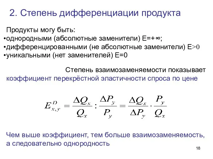 2. Степень дифференциации продукта Продукты могу быть: однородными (абсолютные заменители) Е=+∞;