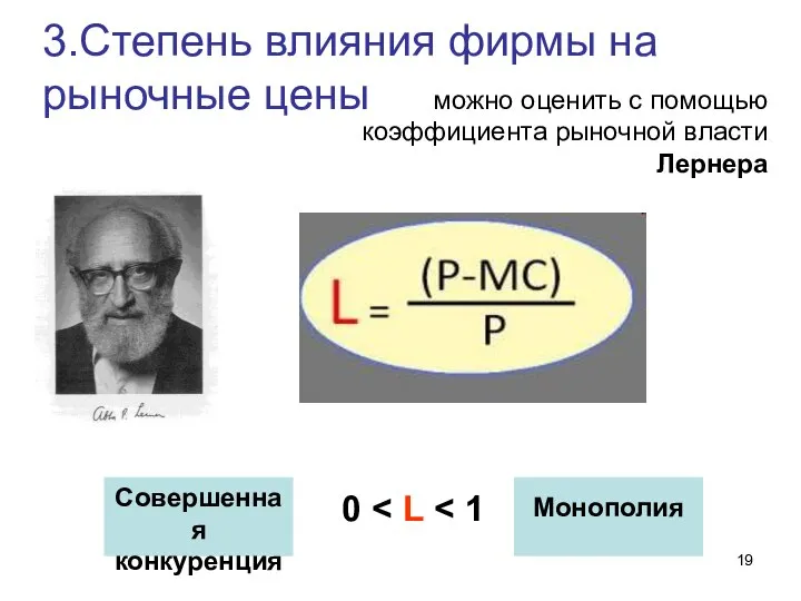 3.Степень влияния фирмы на рыночные цены можно оценить с помощью коэффициента