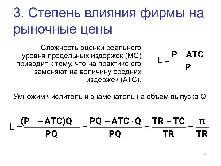 3. Степень влияния фирмы на рыночные цены Сложность оценки реального уровня