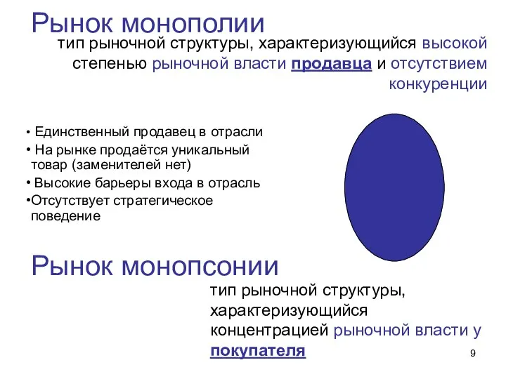 Рынок монополии тип рыночной структуры, характеризующийся высокой степенью рыночной власти продавца