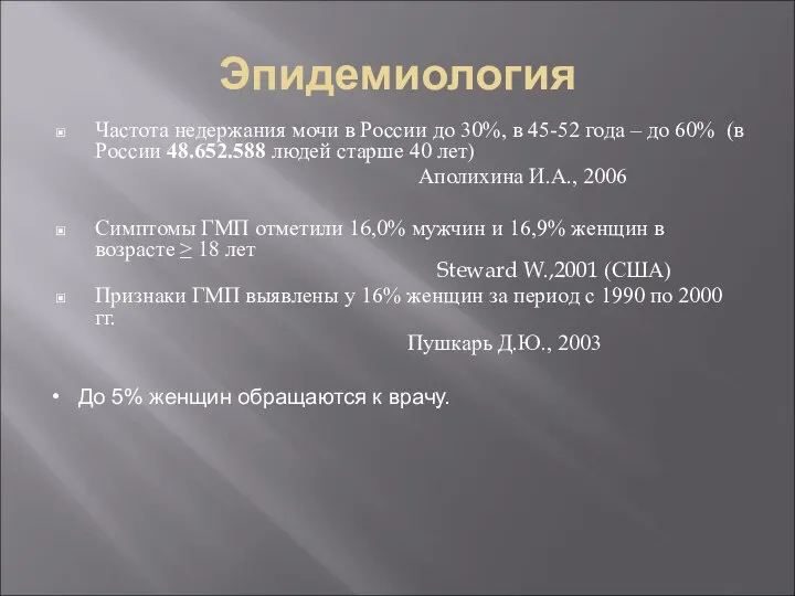 Эпидемиология Частота недержания мочи в России до 30%, в 45-52 года