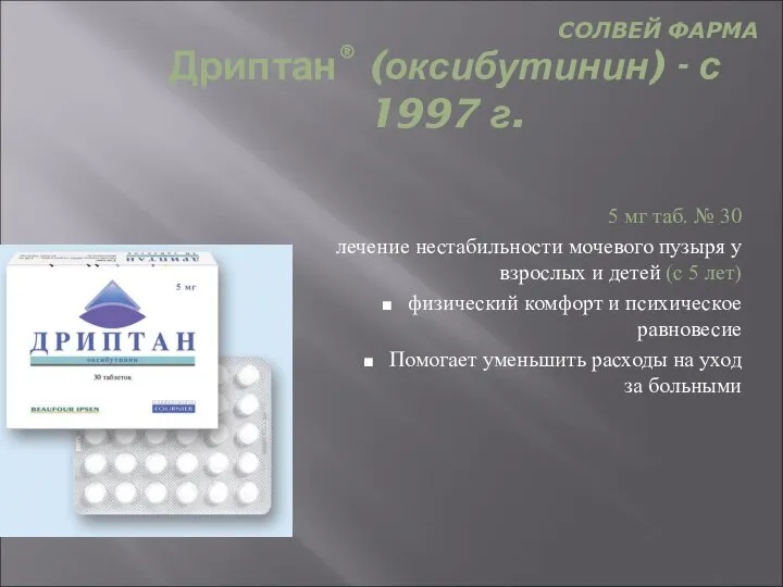 Дриптан® (оксибутинин) - с 1997 г. 5 мг таб. № 30