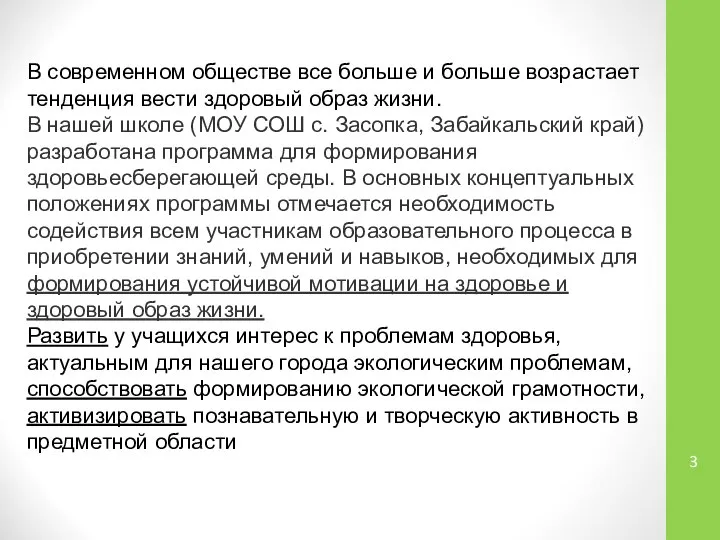 В современном обществе все больше и больше возрастает тенденция вести здоровый