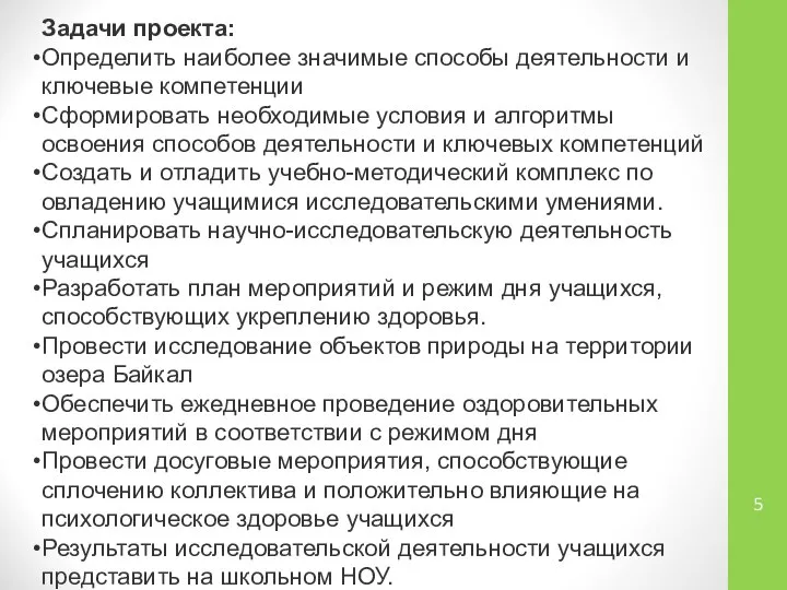 Задачи проекта: Определить наиболее значимые способы деятельности и ключевые компетенции Сформировать