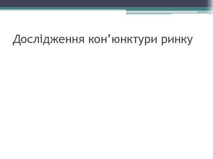 Дослідження кон’юнктури ринку