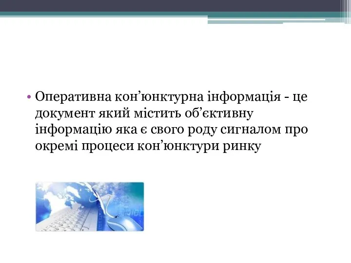 Оперативна кон’юнктурна інформація - це документ який містить об’єктивну інформацію яка