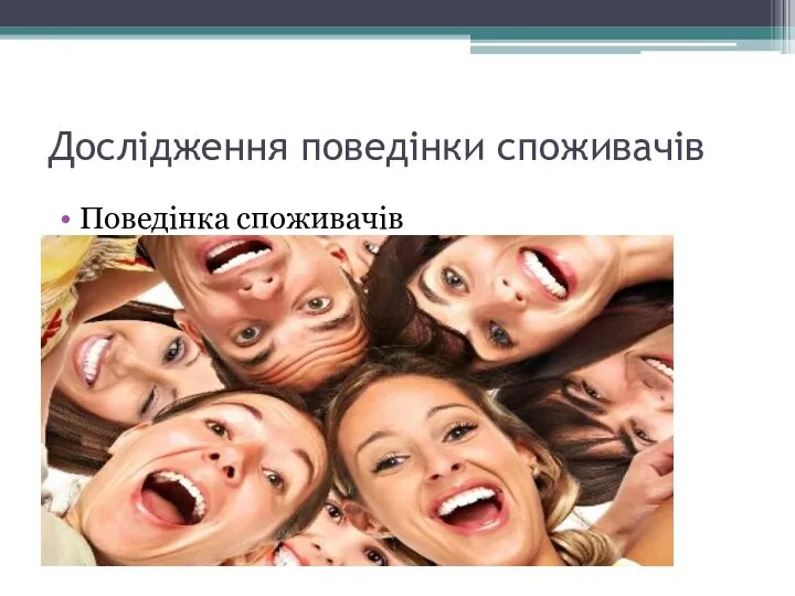 Дослідження поведінки споживачів Поведінка споживачів