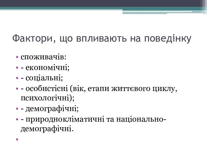 Фактори, що впливають на поведінку споживачів: - економічні; - соціальні; -