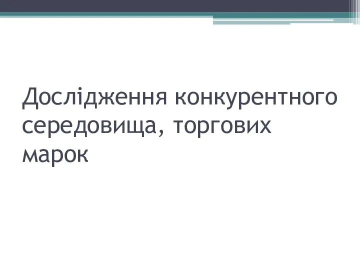 Дослідження конкурентного середовища, торгових марок