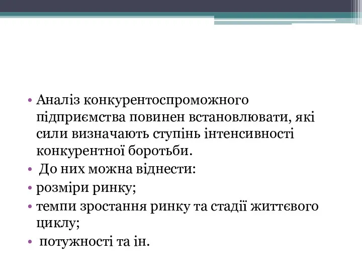 Аналіз конкурентоспроможного підприємства повинен встановлювати, які сили визначають ступінь інтенсивності конкурентної