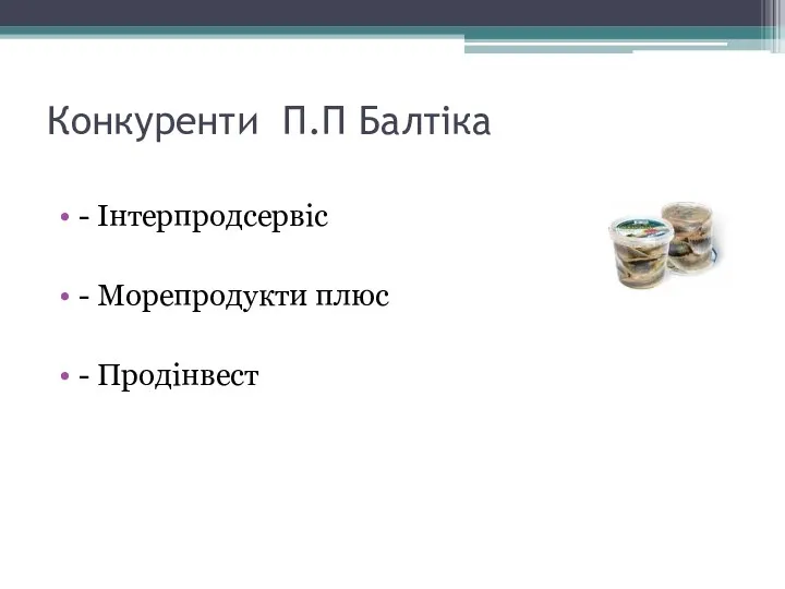 Конкуренти П.П Балтіка - Інтерпродсервіс - Морепродукти плюс - Продінвест