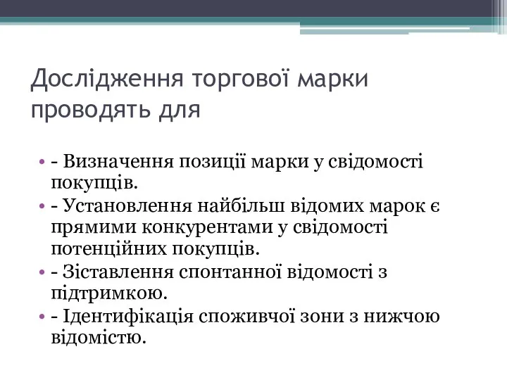 Дослідження торгової марки проводять для - Визначення позиції марки у свідомості