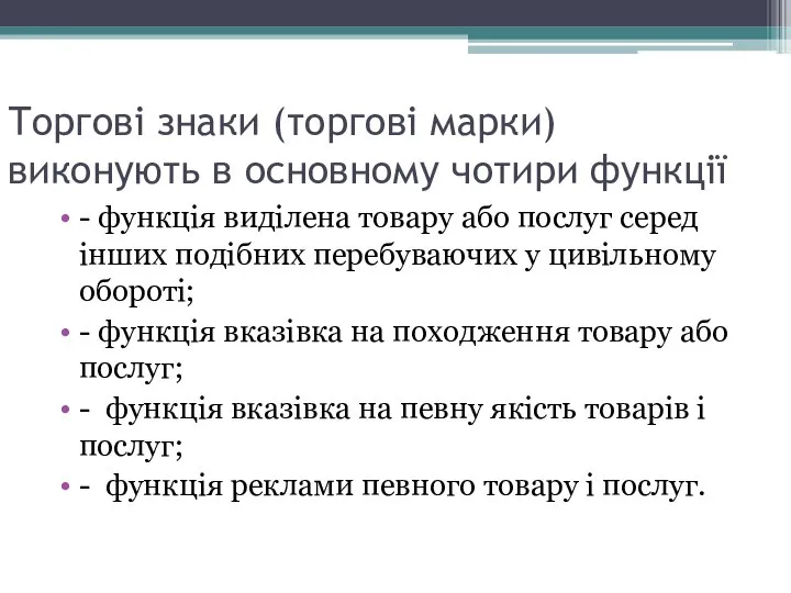 Торгові знаки (торгові марки) виконують в основному чотири функції - функція