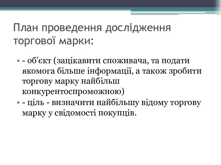 План проведення дослідження торгової марки: - об’єкт (зацікавити споживача, та подати