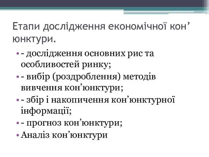 Етапи дослідження економічної кон’юнктури. - дослідження основних рис та особливостей ринку;