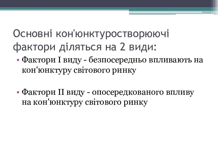 Основні кон'юнктуростворюючі фактори діляться на 2 види: Фактори І виду -