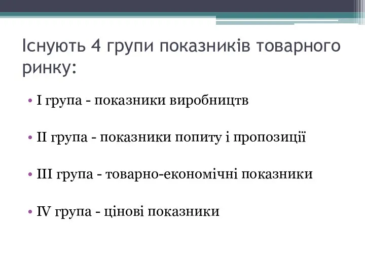 Існують 4 групи показників товарного ринку: І група - показники виробництв