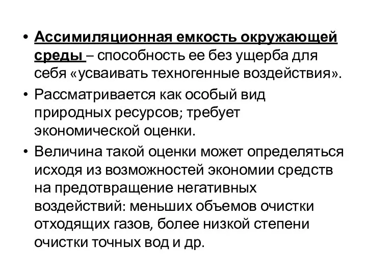 Ассимиляционная емкость окружающей среды – способность ее без ущерба для себя