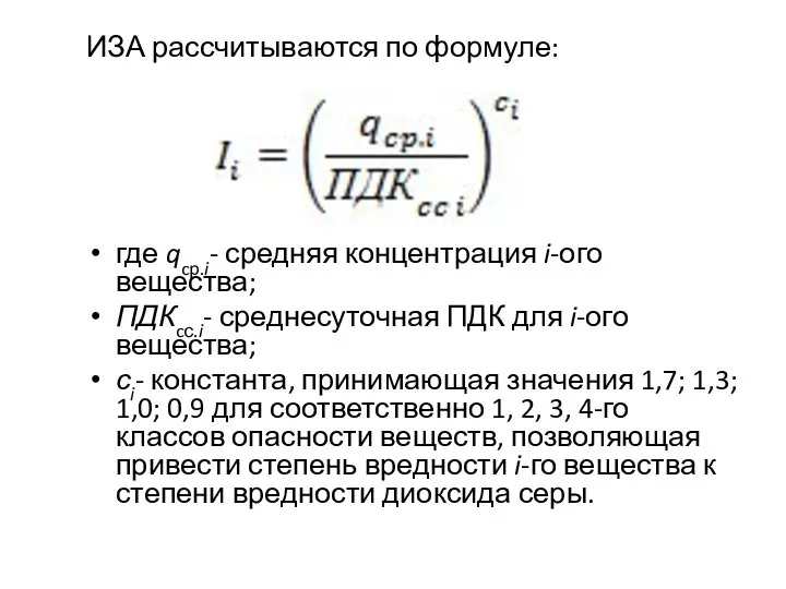 ИЗА рассчитываются по формуле: где qcp.i- средняя концентрация i-ого вещества; ПДКcс.i-