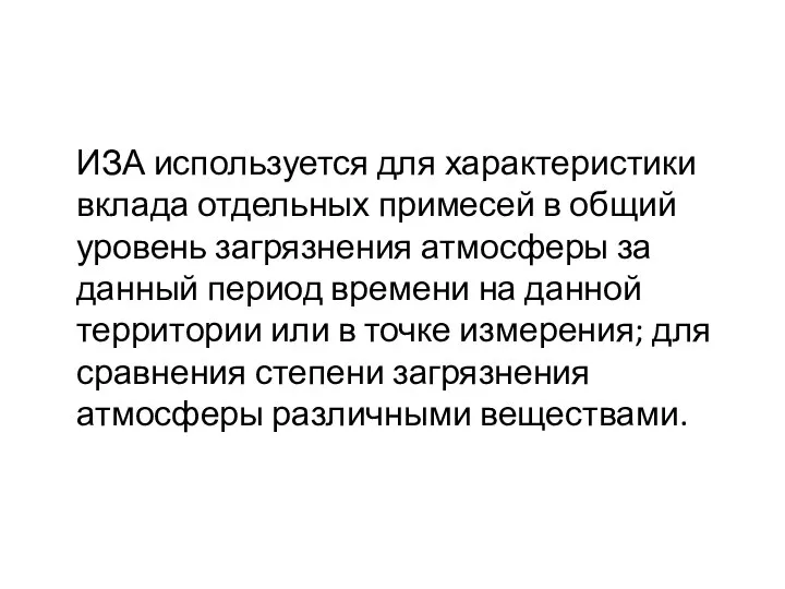 ИЗА используется для характеристики вклада отдельных примесей в общий уровень загрязнения