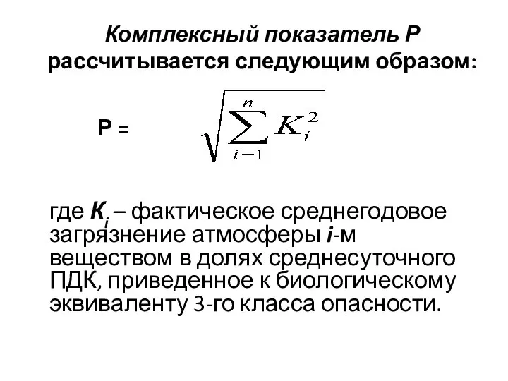 Комплексный показатель Р рассчитывается следующим образом: Р = где Кi –