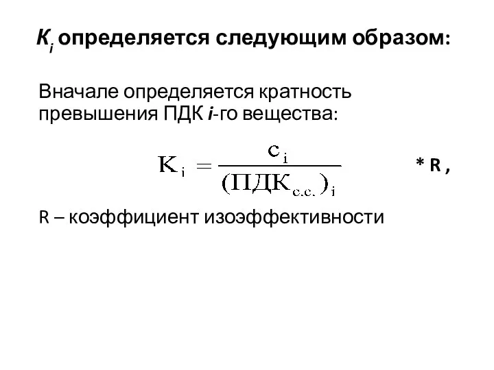 Кi определяется следующим образом: Вначале определяется кратность превышения ПДК i-го вещества: