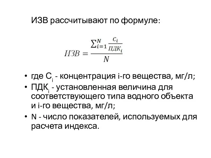 ИЗВ рассчитывают по формуле: где Сi - концентрация i-го вещества, мг/л;