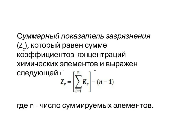 Суммарный показатель загрязнения (Zc), который равен сумме коэффициентов концентраций химических элементов