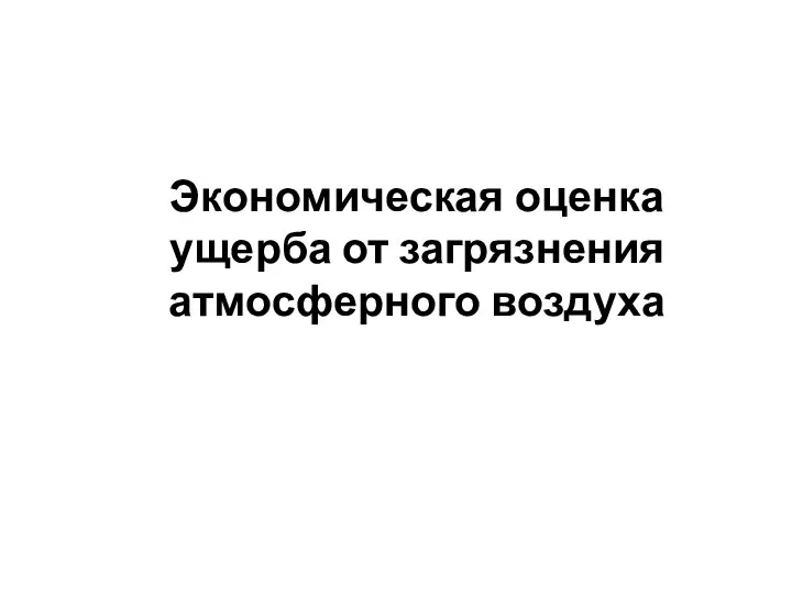 Экономическая оценка ущерба от загрязнения атмосферного воздуха