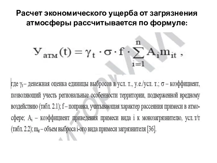 Расчет экономического ущерба от загрязнения атмосферы рассчитывается по формуле: