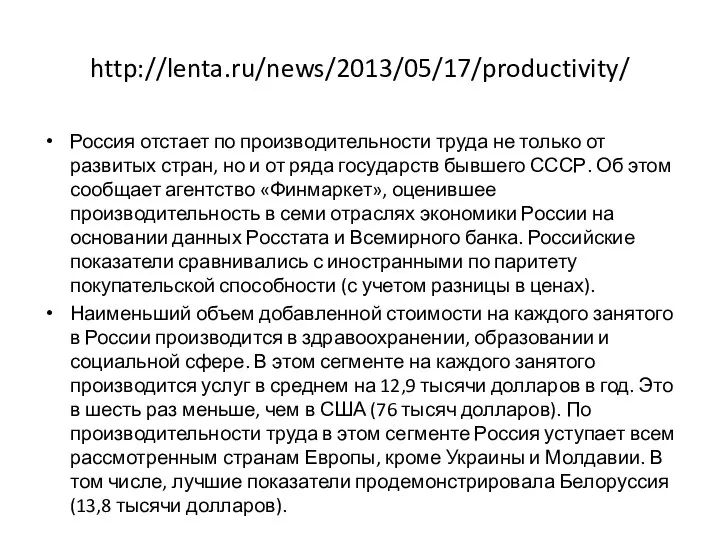 http://lenta.ru/news/2013/05/17/productivity/ Россия отстает по производительности труда не только от развитых стран,