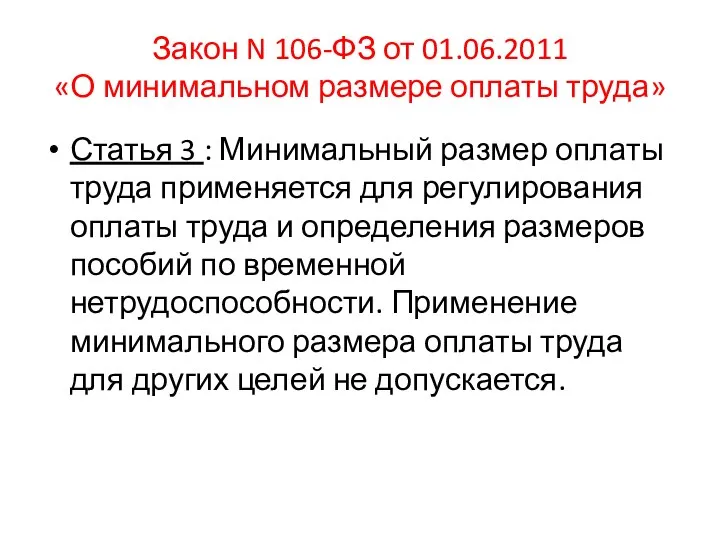 Закон N 106-ФЗ от 01.06.2011 «О минимальном размере оплаты труда» Статья