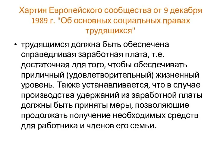 Хартия Европейского сообщества от 9 декабря 1989 г. "Об основных социальных