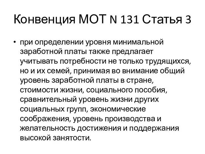 Конвенция МОТ N 131 Статья 3 при определении уровня минимальной заработной